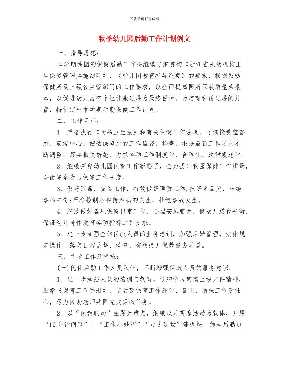秋季幼儿园卫生保健工作计划范文与秋季幼儿园后勤工作计划例文汇编_第3页