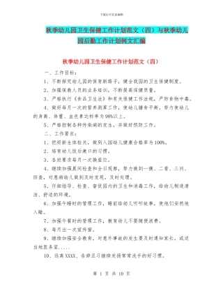 秋季幼儿园卫生保健工作计划范文与秋季幼儿园后勤工作计划例文汇编