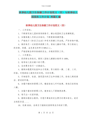 秋季幼儿园卫生保健工作计划范文与秋季幼儿园园务工作计划