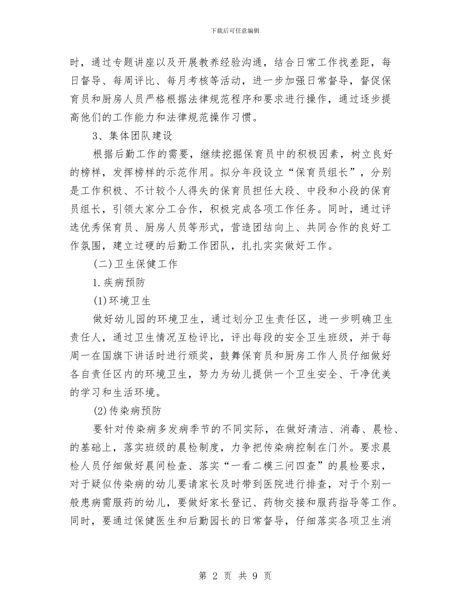 秋季幼儿园后勤工作计划2024与秋季幼儿园园务工作计划范文_第2页
