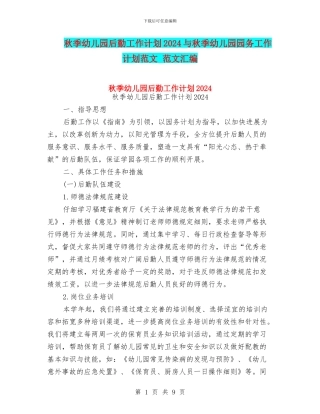 秋季幼儿园后勤工作计划2024与秋季幼儿园园务工作计划范文