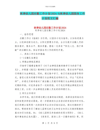 秋季幼儿园后勤工作计划2024与秋季幼儿园园务工作计划范文汇编