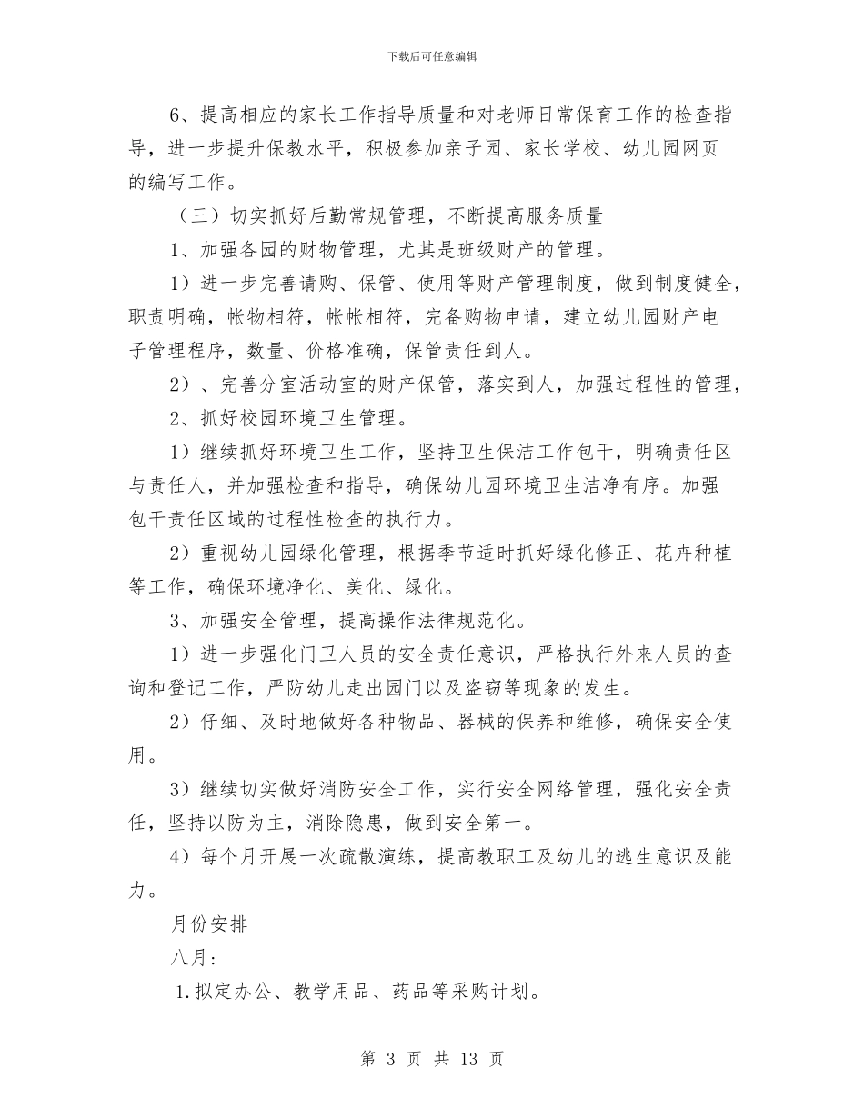 秋季幼儿园后勤工作计划与秋季幼儿园后勤工作计划例文汇编_第3页