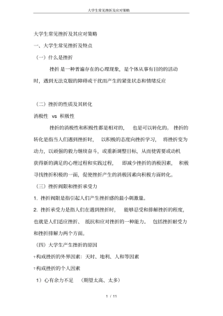 完整版大学生常见挫折及应对策略