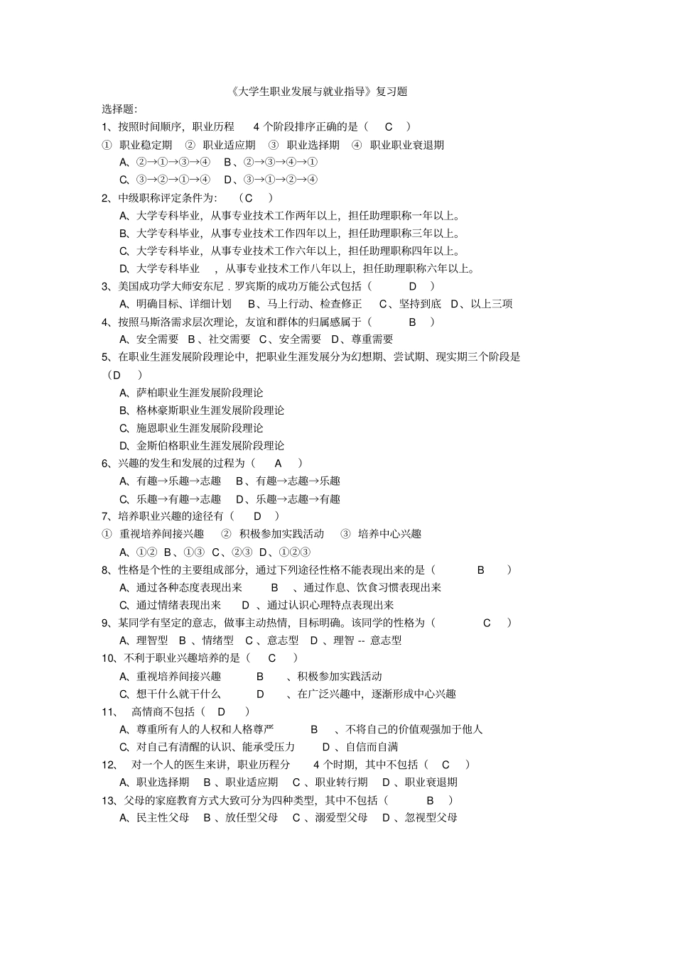完整版大学生职业发展与就业指导复习题及答案_第1页