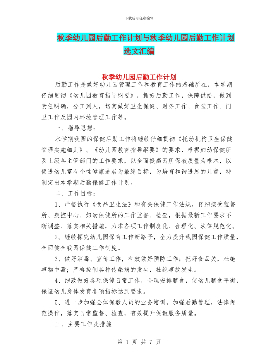 秋季幼儿园后勤工作计划与秋季幼儿园后勤工作计划选文汇编_第1页
