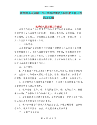 秋季幼儿园后勤工作计划与秋季幼儿园后勤工作计划选文汇编