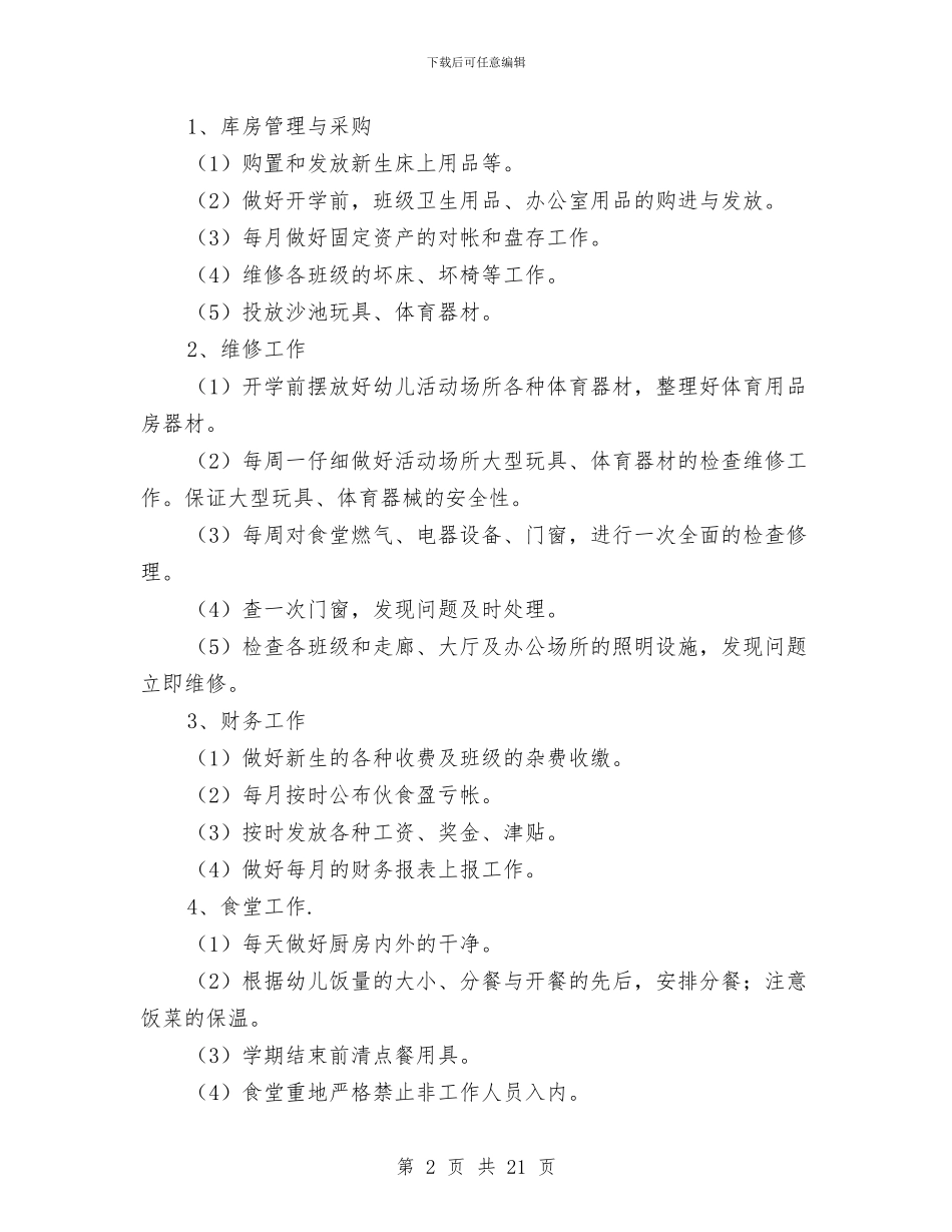 秋季幼儿园后勤工作计划与秋季幼儿园园务工作计划_第2页