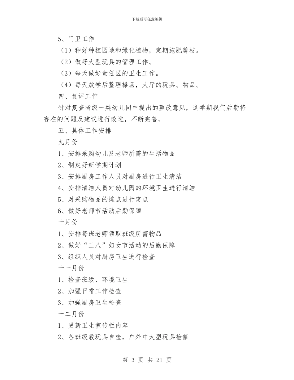 秋季幼儿园后勤工作计划与秋季幼儿园园务工作计划_第3页