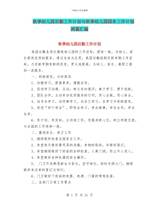 秋季幼儿园后勤工作计划与秋季幼儿园园务工作计划