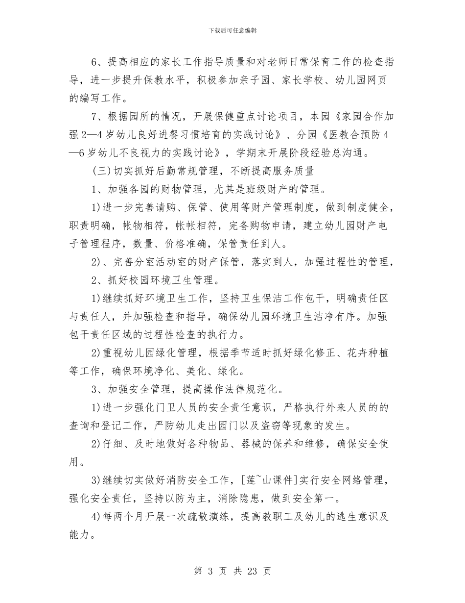 秋季幼儿园后勤工作计划例文与秋季幼儿园园务工作计划2024汇编_第3页