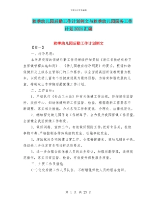 秋季幼儿园后勤工作计划例文与秋季幼儿园园务工作计划2024汇编