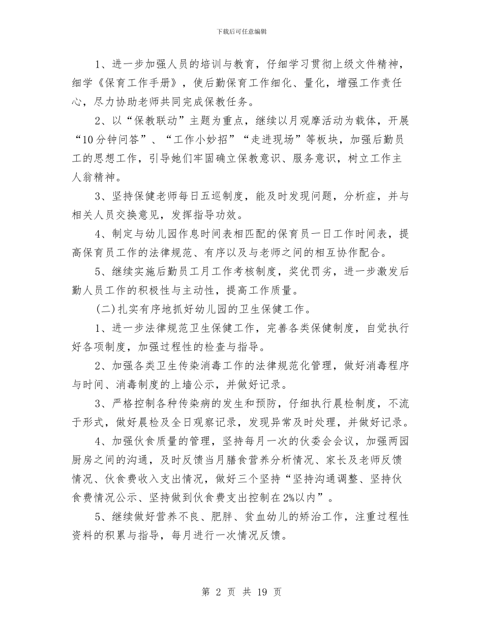 秋季幼儿园后勤工作计划例文与秋季幼儿园园务工作计划_第2页