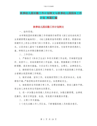 秋季幼儿园后勤工作计划例文与秋季幼儿园园务工作计划