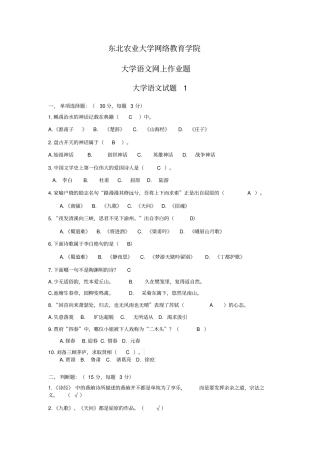 完整版大学语文网上作业