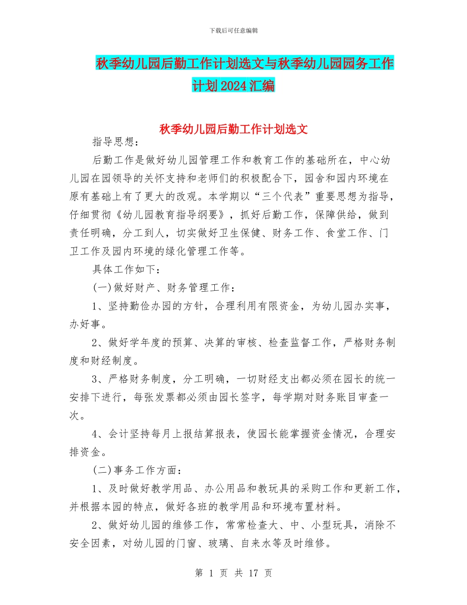 秋季幼儿园后勤工作计划选文与秋季幼儿园园务工作计划2024汇编_第1页