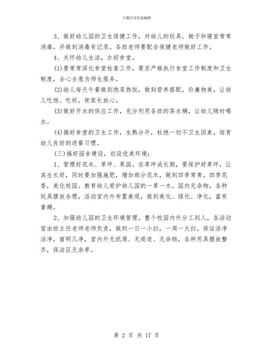 秋季幼儿园后勤工作计划选文与秋季幼儿园园务工作计划2024汇编_第2页