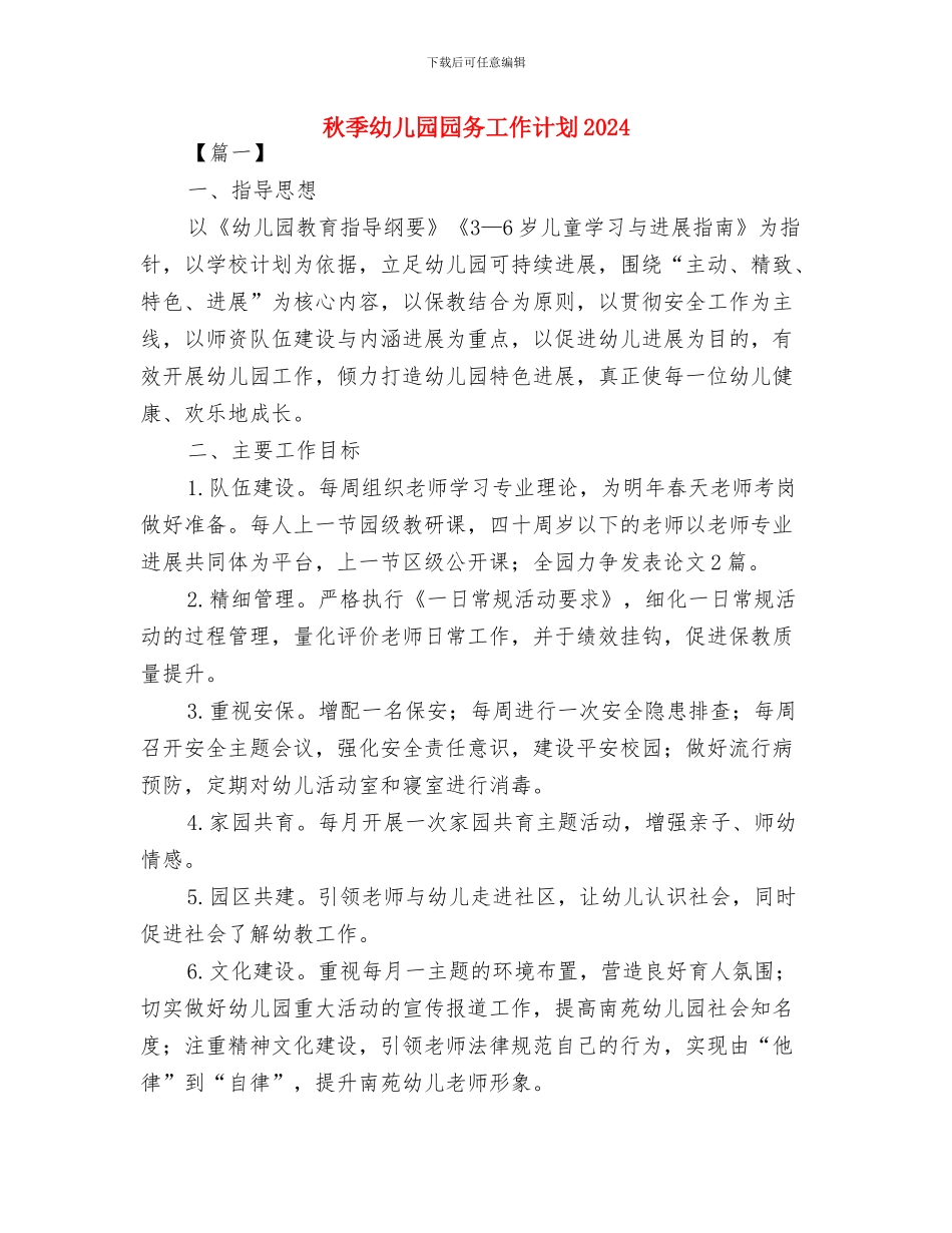 秋季幼儿园后勤工作计划选文与秋季幼儿园园务工作计划2024汇编_第3页