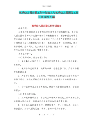 秋季幼儿园后勤工作计划选文与秋季幼儿园园务工作计划2024汇编