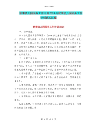 秋季幼儿园园务工作计划2024与秋季幼儿园园务工作计划范本汇编