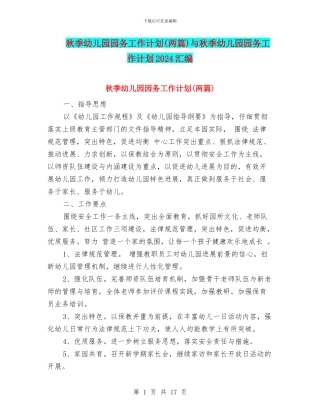 秋季幼儿园园务工作计划(两篇)与秋季幼儿园园务工作计划2024汇编