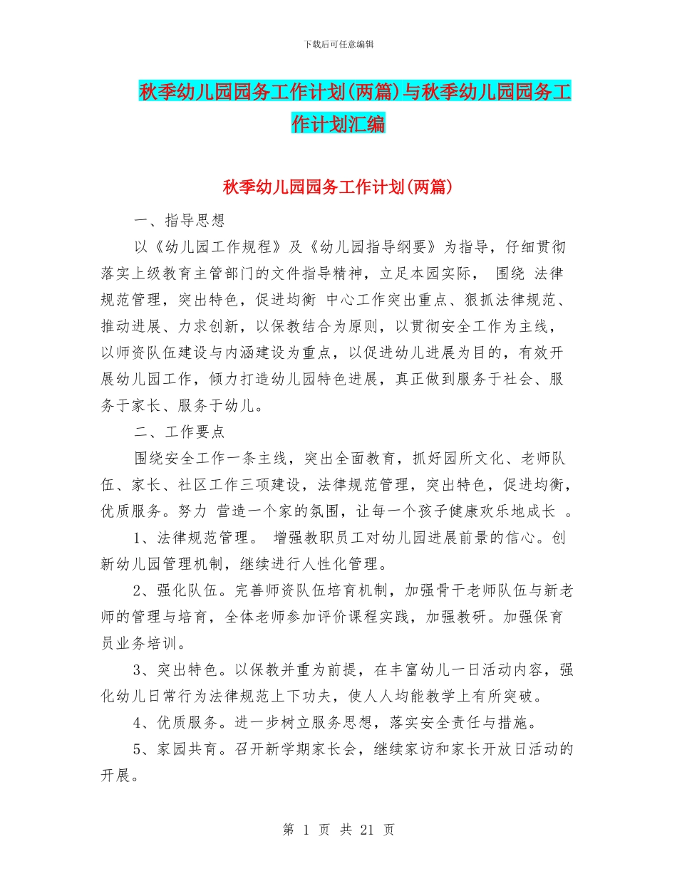 秋季幼儿园园务工作计划与秋季幼儿园园务工作计划汇编_第1页