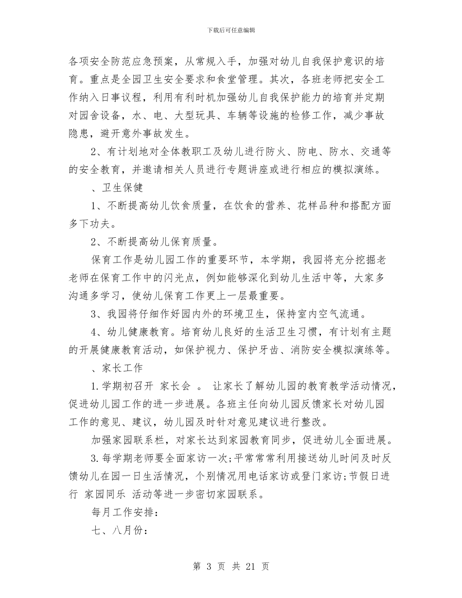 秋季幼儿园园务工作计划与秋季幼儿园园务工作计划汇编_第3页