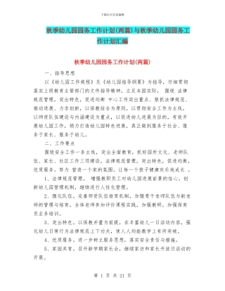 秋季幼儿园园务工作计划与秋季幼儿园园务工作计划汇编