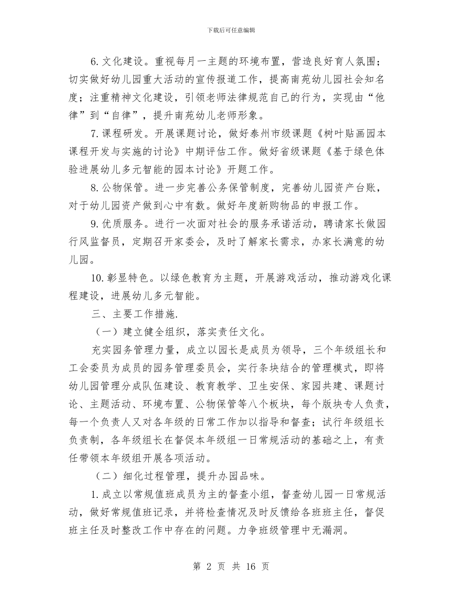 秋季幼儿园园务工作计划与秋季幼儿园园务工作计划2024汇编_第2页