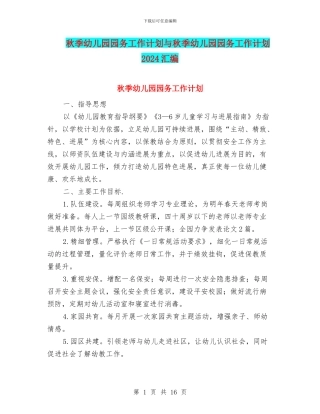 秋季幼儿园园务工作计划与秋季幼儿园园务工作计划2024汇编