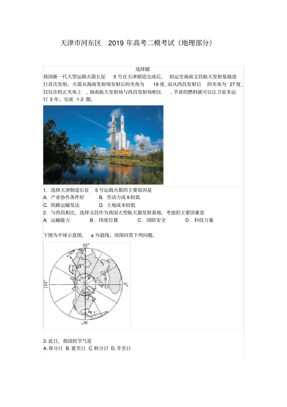 完整版天津河东区2019年高考二模考试文综试卷地理部分2019河东二模地理_第1页