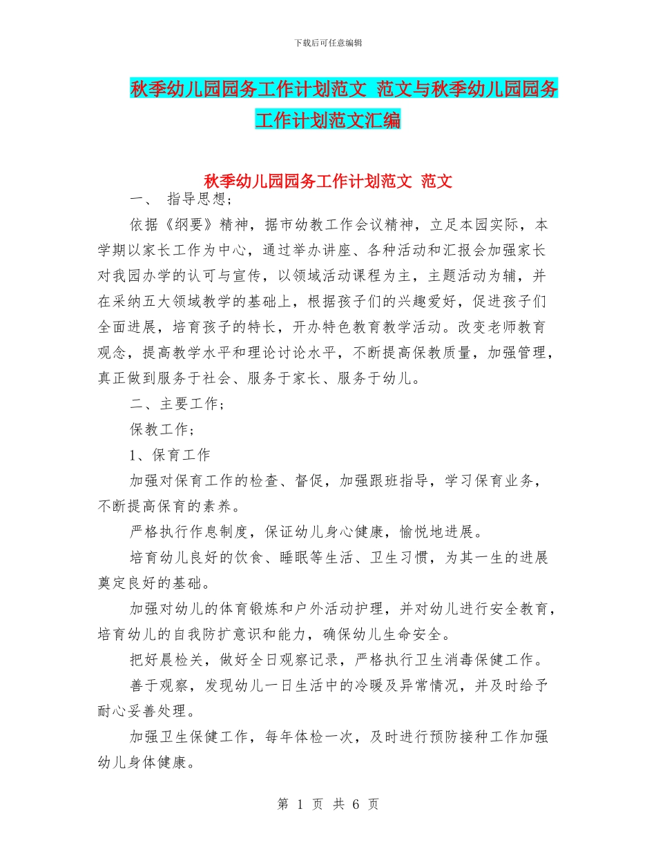 秋季幼儿园园务工作计划范文_第1页