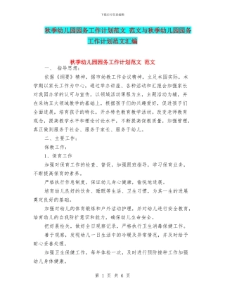 秋季幼儿园园务工作计划范文