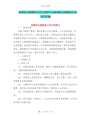秋季幼儿园园务工作计划范文与秋季幼儿园园务计划