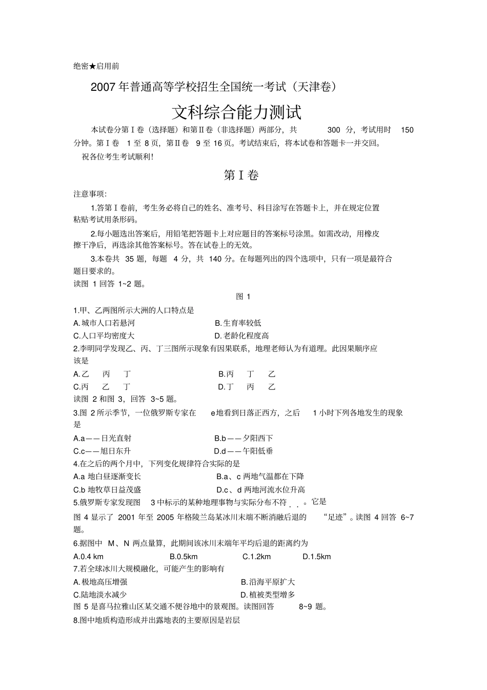 完整版天津高考文综试卷和答案_第1页