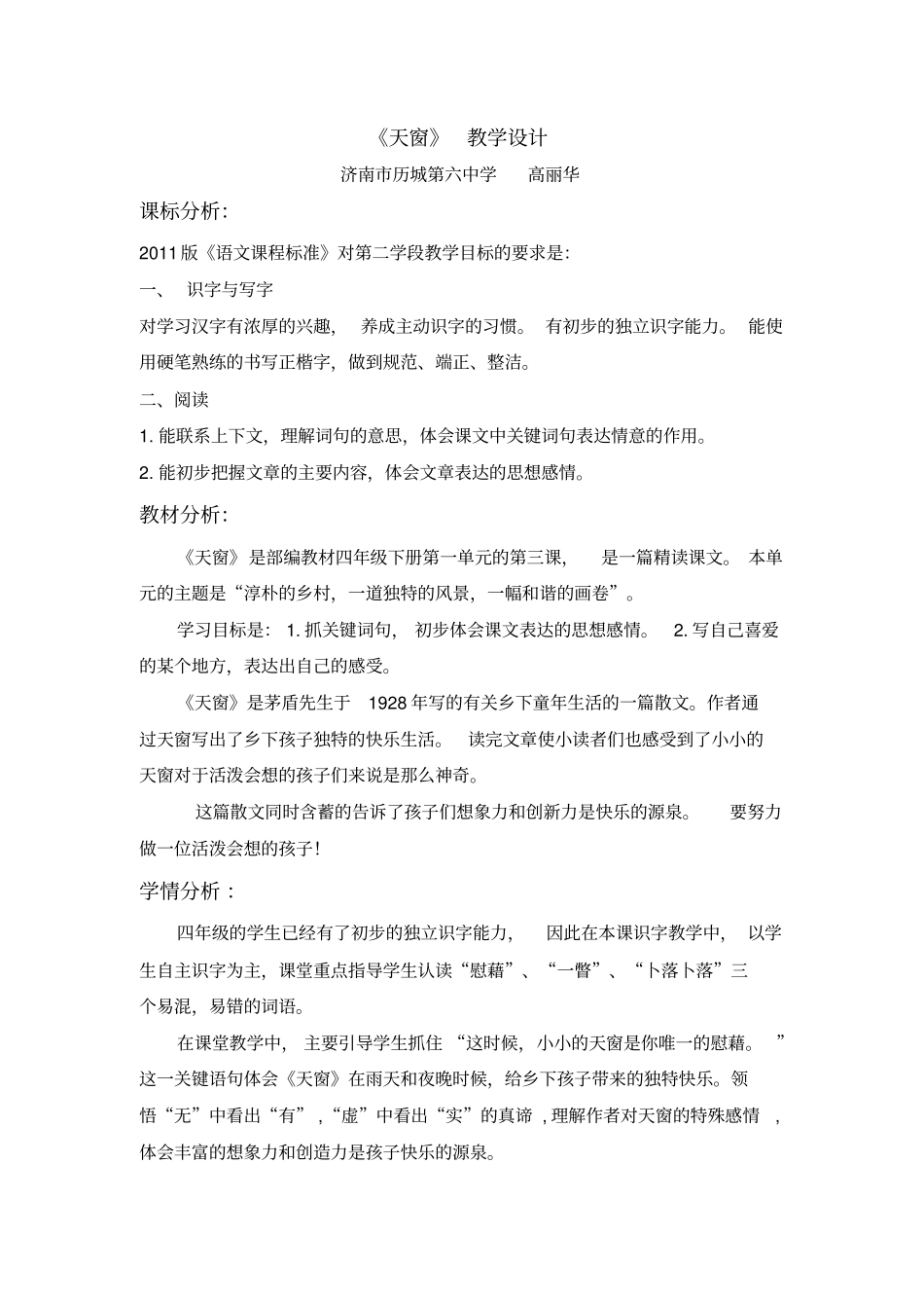 完整版天窗教学设计_第1页