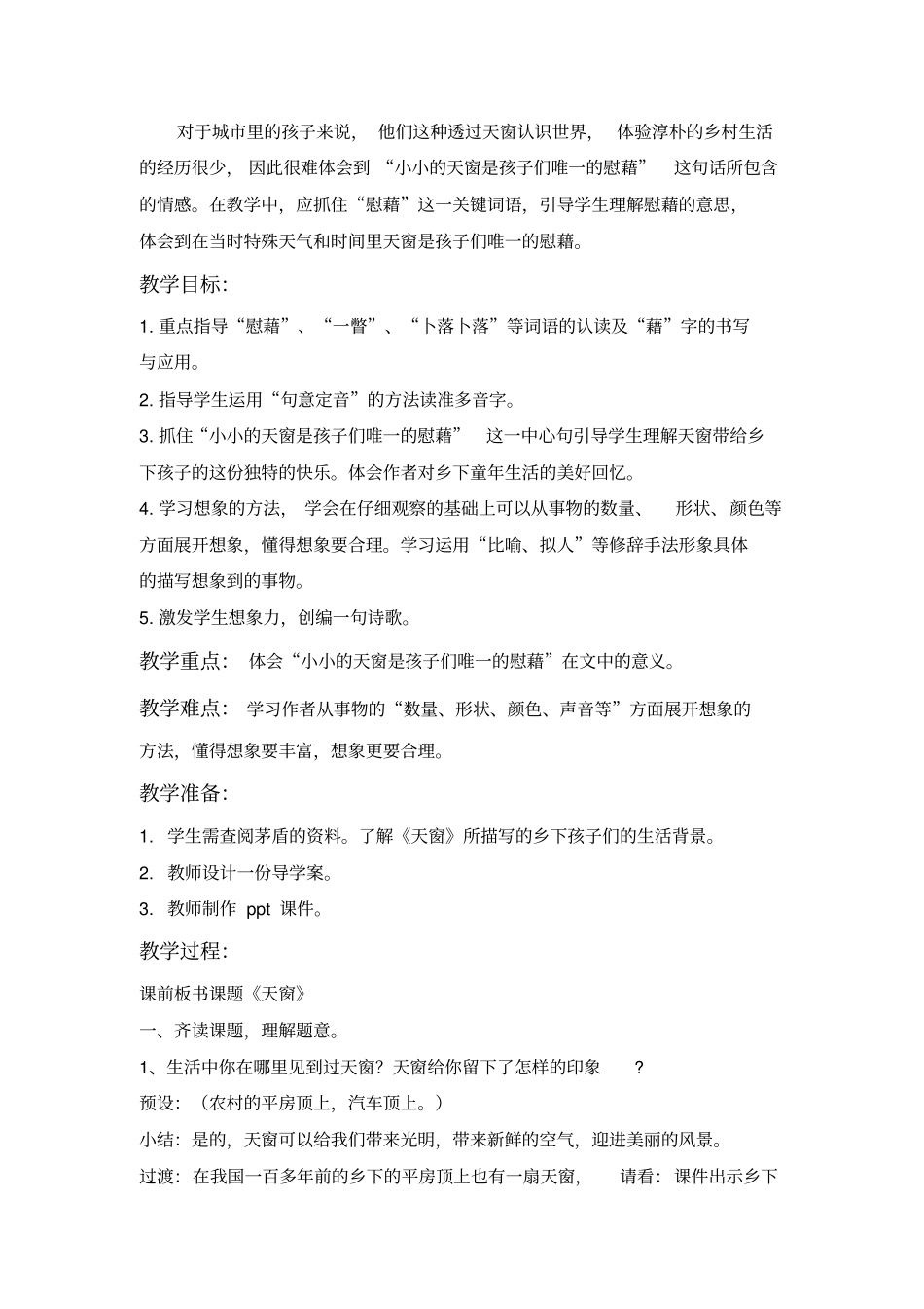 完整版天窗教学设计_第2页