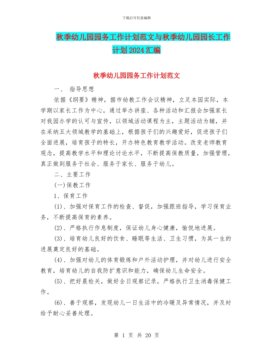 秋季幼儿园园务工作计划范文与秋季幼儿园园长工作计划2024汇编_第1页