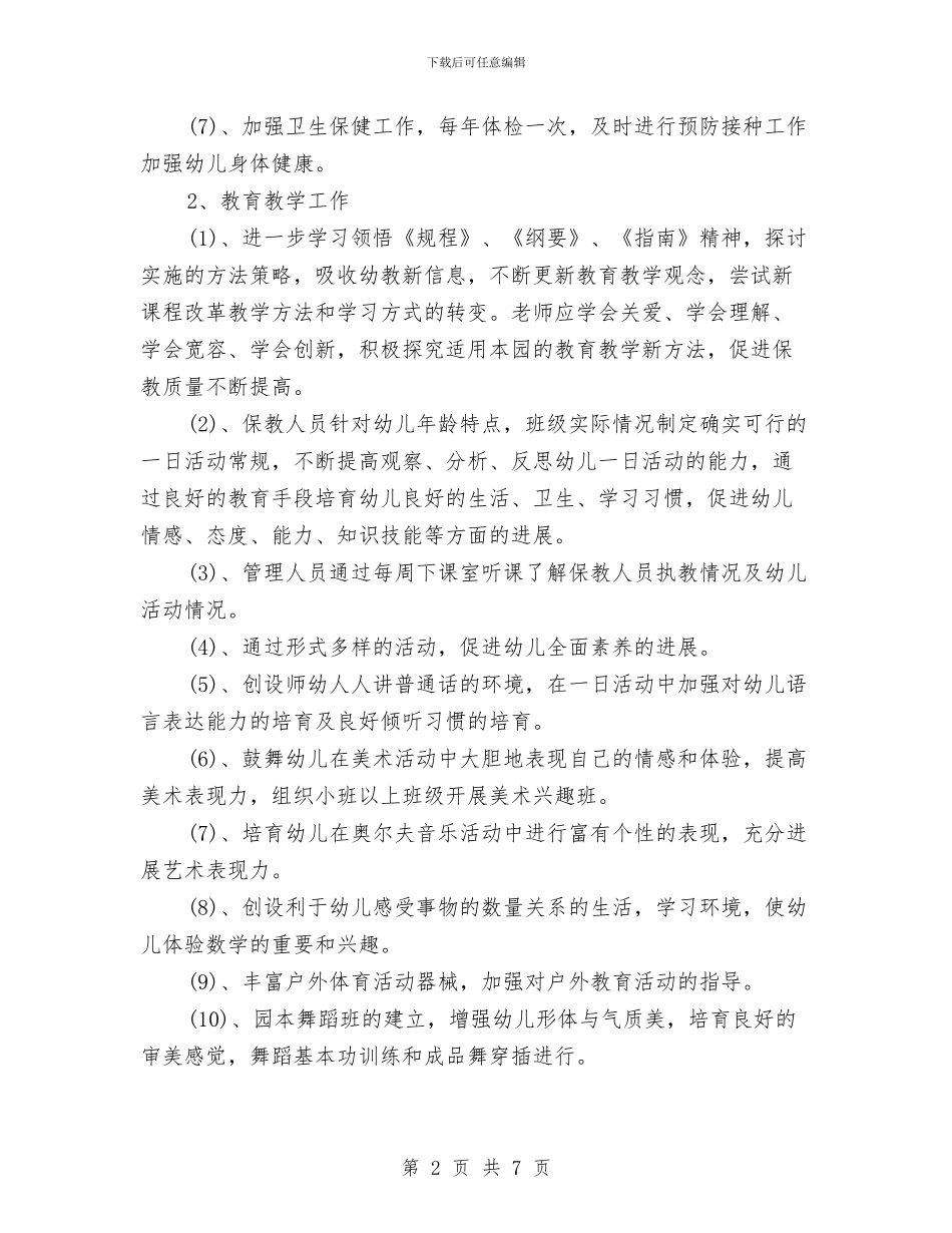秋季幼儿园园务工作计划范文与秋季幼儿园园长工作总结汇编_第2页