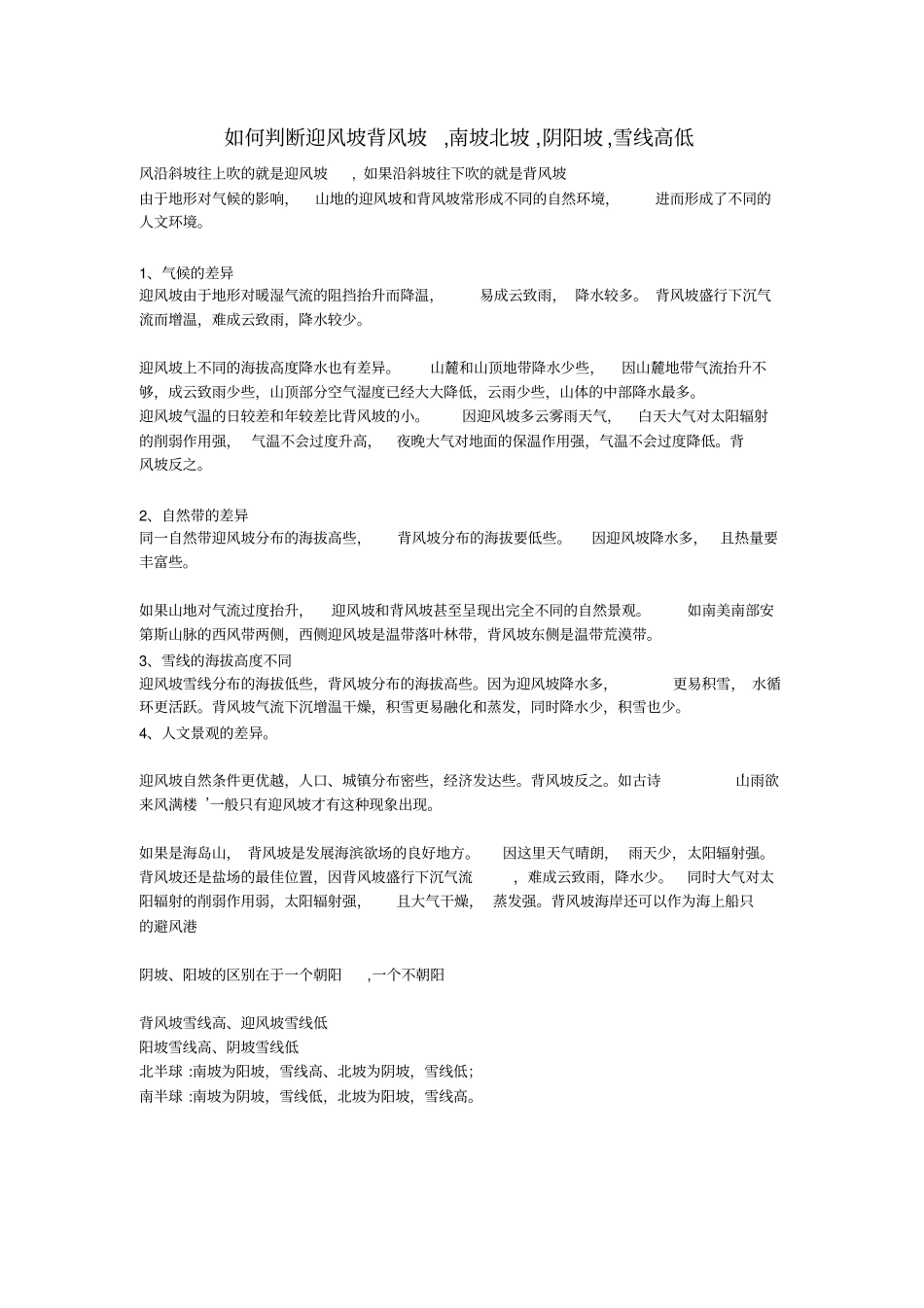 完整版如何判断迎风坡背风坡阴坡阳坡雪线高低_第1页