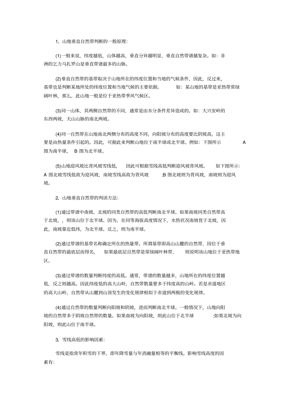 完整版如何判断迎风坡背风坡阴坡阳坡雪线高低_第2页