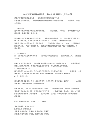 完整版如何判断迎风坡背风坡阴坡阳坡雪线高低