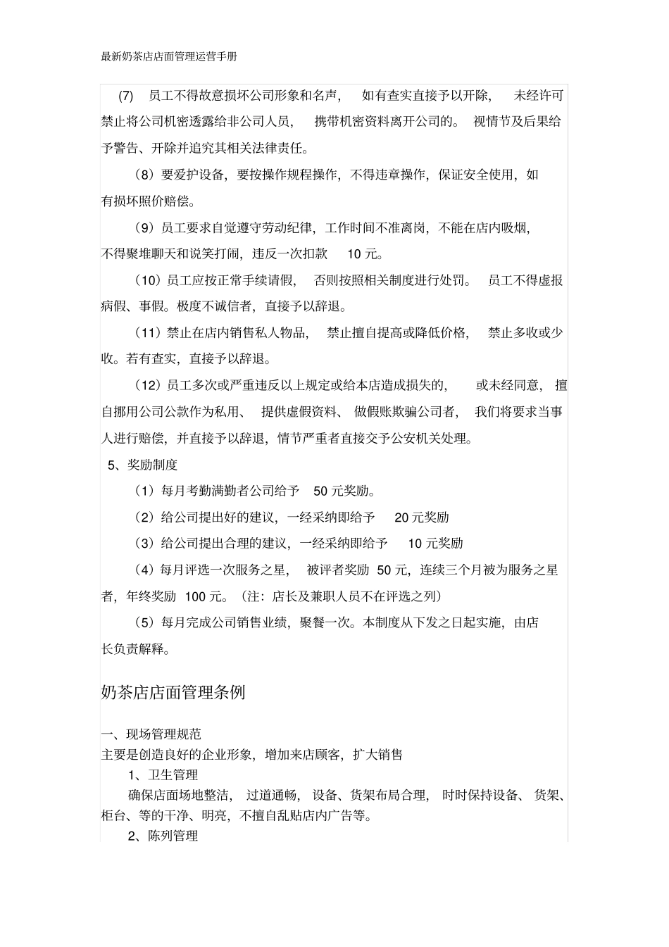 完整版奶茶店店面管理运营手册_附奶茶店劳动合同_第3页