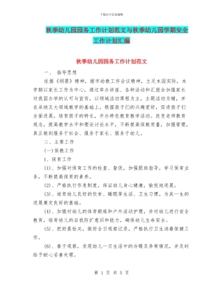 秋季幼儿园园务工作计划范文与秋季幼儿园学期安全工作计划汇编