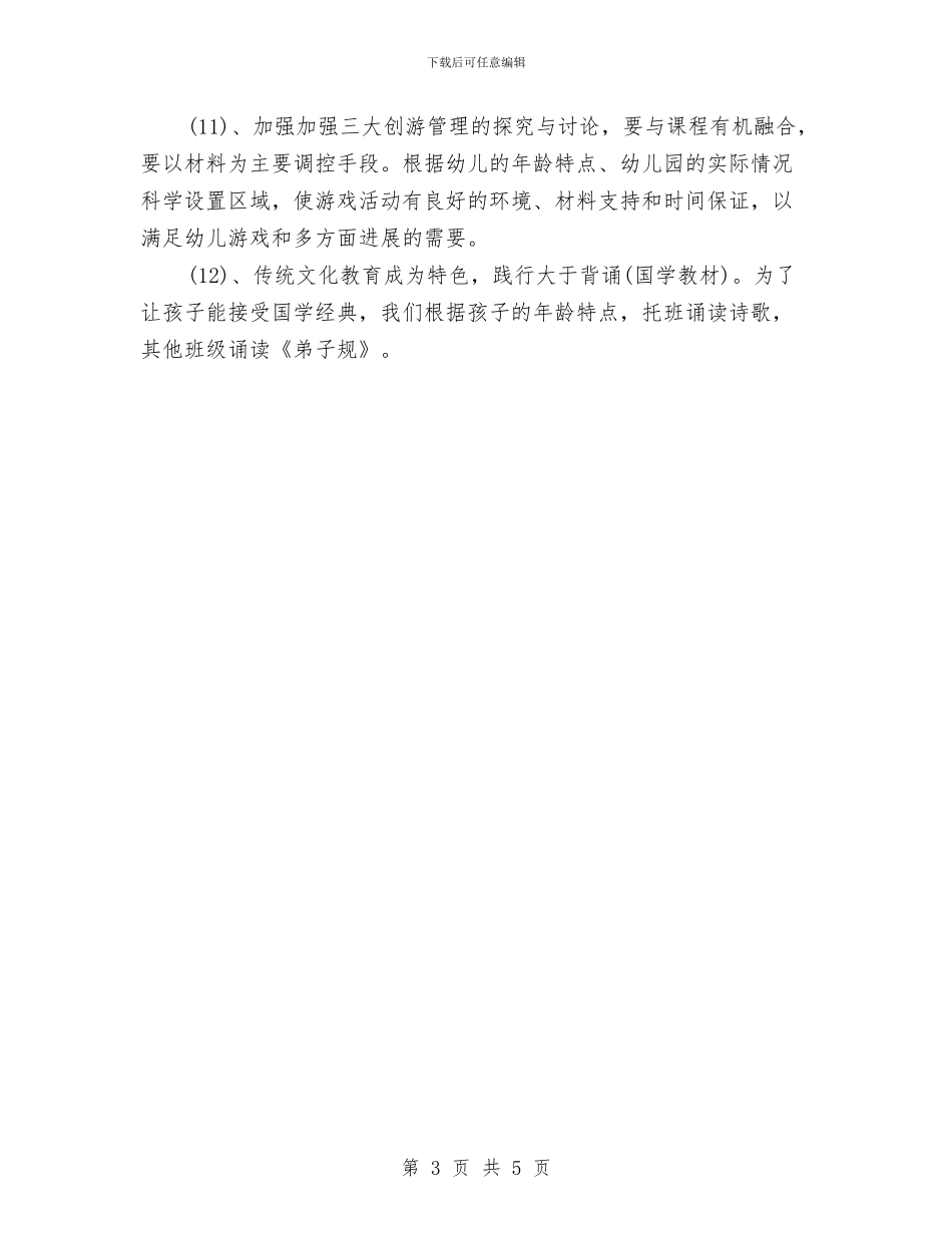 秋季幼儿园园务工作计划范文与秋季幼儿园安全工作计划汇编_第3页