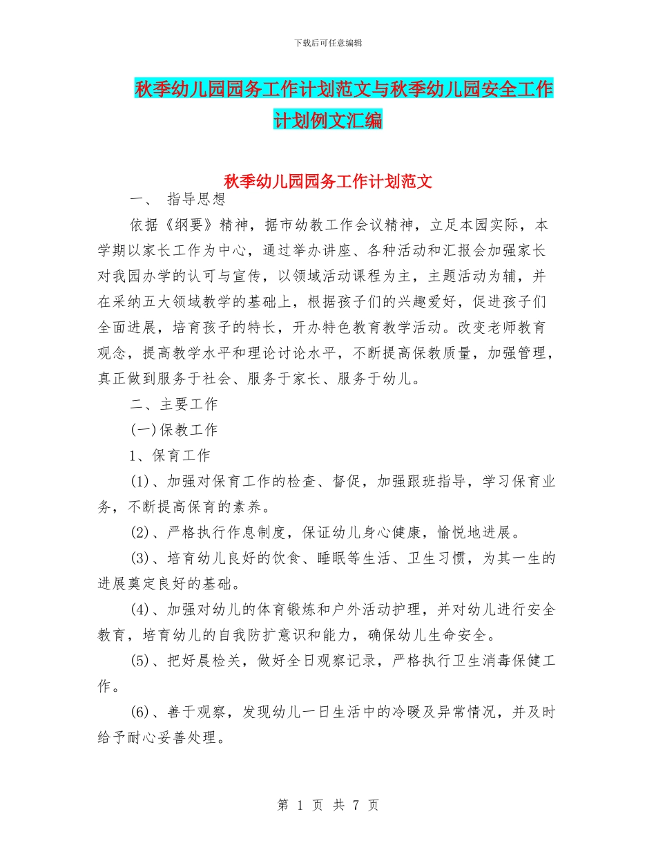 秋季幼儿园园务工作计划范文与秋季幼儿园安全工作计划例文汇编_第1页