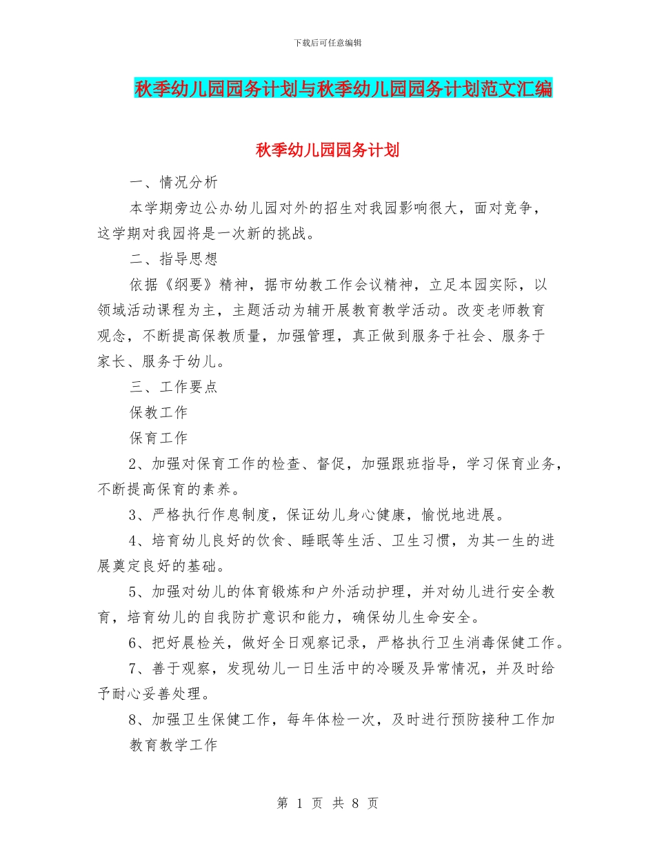 秋季幼儿园园务计划与秋季幼儿园园务计划范文汇编_第1页