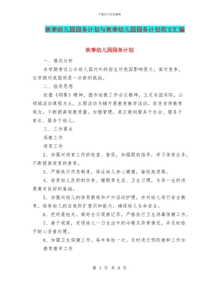 秋季幼儿园园务计划与秋季幼儿园园务计划范文汇编