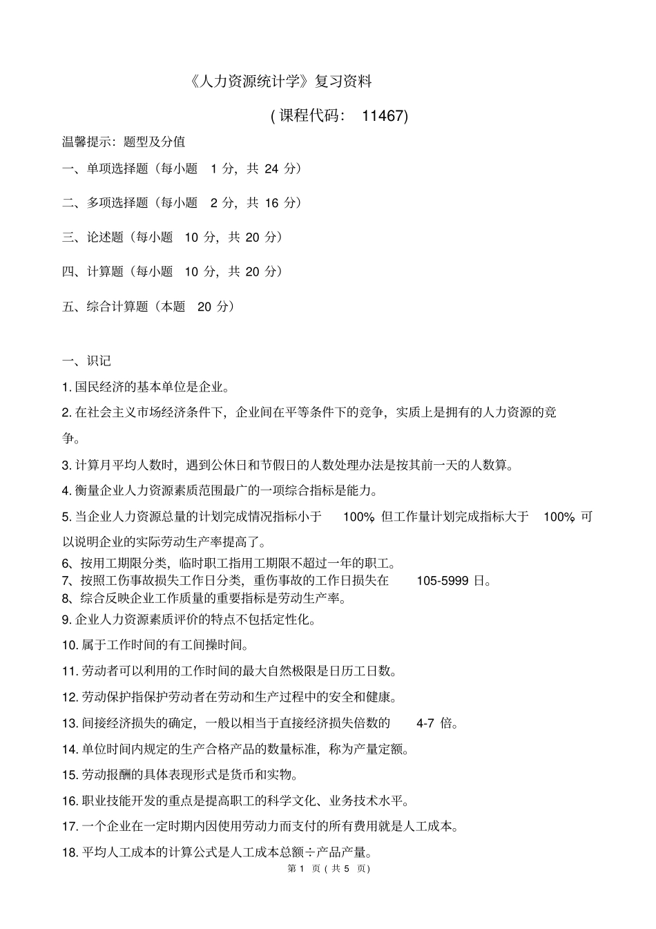 完整版委考人力资源统计学复习资料文档良心出品_第1页