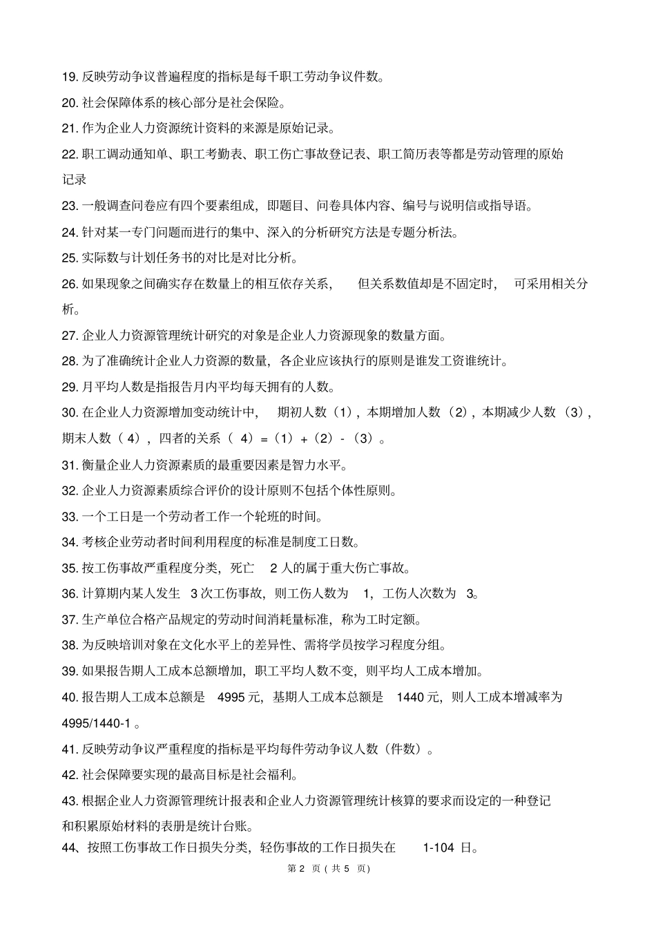 完整版委考人力资源统计学复习资料文档良心出品_第2页